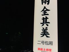 -洞庭土菜馆(天河北总店)