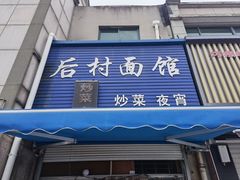 门面-后村面馆(后村家园店)