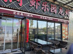 -虾乐园龙虾·夜宵(松江店)