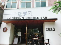 门面-十面春风·江南面馆(崇宁路店)