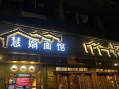 门面-慧娟面馆·餐厅(望江路店)