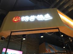 门面-阿甘锅盔(合生汇购物中心店)