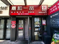 -嘉和一品粥(首经贸店)