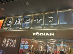 -破店肥哈·东北烧烤·夜宵(南山保利店)