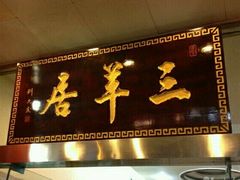 -三羊居食府(文艺路店)