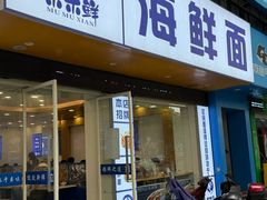 -木木鲜海鲜面(天一店)