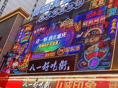 -八一路好吃街(雨田商务大厦店)