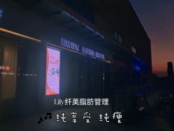 点击看大图 -Lily纤美·科技减脂中心