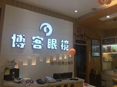 -博客眼镜(大学城店)