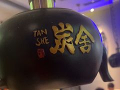 -炭舍干锅(华发商都店)