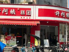 -许阿姨糕团店(南京总店)