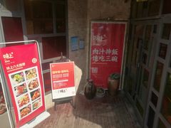 门面-味上湘菜馆(岳麓山店)