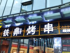 -许哥东北烧烤·铁丳烤串·宫后夹肉(繁花中心店)