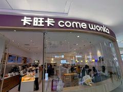 -卡旺卡(滁州万达广场店)