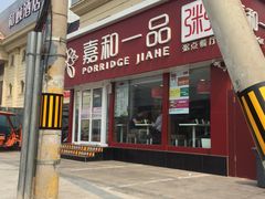 -嘉和一品粥(天秀店)