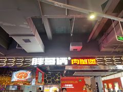 门面-胖哥俩肉蟹煲(梅溪步步高店)