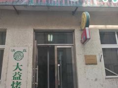 门面-大益烤鸡