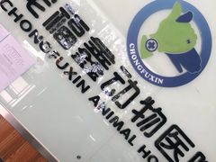 -宠福鑫动物医院(城北分院)