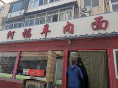 门面-阿福羊肉面馆