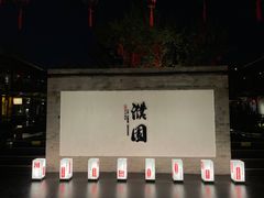 -濮园 · 四合院餐厅
