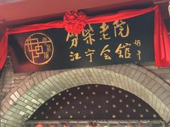 -江宁会馆(劈柴院店)