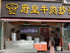 门面-府皇牛肉抄手(青羊店)