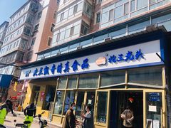 门面-北三凯奇清真食品店