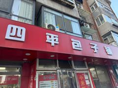 -四平包子铺
