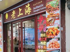 -老瑞福上海菜(人民广场店)