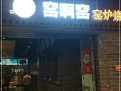 门面-窑啊窑窑炉烧烤(合生广场店)