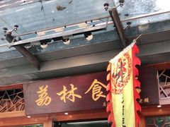 门面-荔林食店(西华路店)