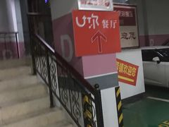 -U你·天然调味(南湖总店)