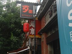 -歹街(金成店)
