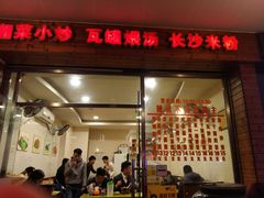 门面-湘赣轩木桶饭(拱北店)