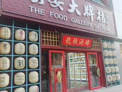 -长安大牌档之龙头酒肆(荣民龙首广场店)