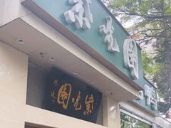 门面-紫光园·烤鸭·北京菜(团结湖店)
