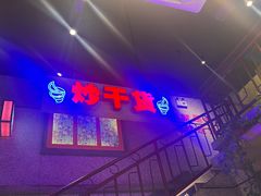 -楠火锅(昆山金鹰店)