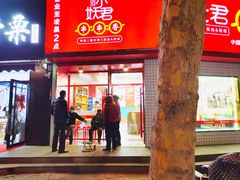 门面-小妖君串捞火锅(黄屯店)