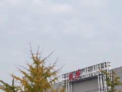 -燕莎奥特莱斯购物中心