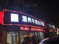 门面-广味鲜潮汕牛肉火锅(延安三路店)
