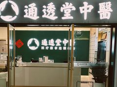 -通透堂中医·精准推拿(万科云城分院)