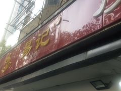 门面-易记皮肚面(明瓦廊店)