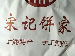 -宋记饼家(石门二路店)