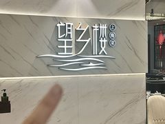 -望乡楼上海菜(日月光店)