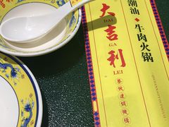 -大吉利·潮汕鲜牛肉火锅(河西店)