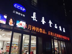 门面-上海市长春食品商店(淮海中路店)