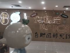 -大橘元自助回转火锅(天河新天地店)