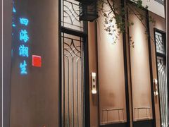 门面-海立阁海鲜江浙菜(漕河泾印象城店)