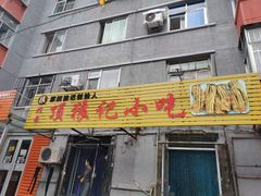 门面-顶狼记小吃