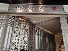 -田舍家Inakaya(天汇igc店)